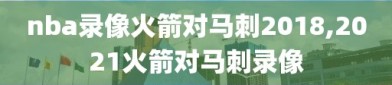 nba录像火箭对马刺2018,2021火箭对马刺录像