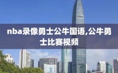 nba录像勇士公牛国语,公牛勇士比赛视频