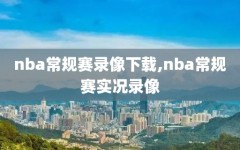 nba常规赛录像下载,nba常规赛实况录像