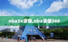 nba3x录像,nba录像360