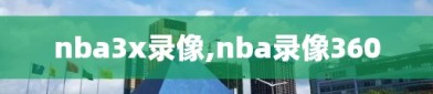 nba3x录像,nba录像360