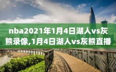 nba2021年1月4日湖人vs灰熊录像,1月4日湖人vs灰熊直播