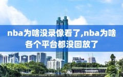 nba为啥没录像看了,nba为啥各个平台都没回放了