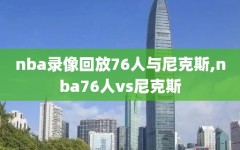 nba录像回放76人与尼克斯,nba76人vs尼克斯