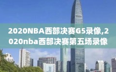 2020NBA西部决赛G5录像,2020nba西部决赛第五场录像