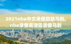 2021nba中文录像回放马刺,nba录像高清回放像马刺