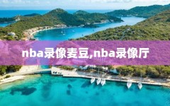 nba录像麦豆,nba录像厅