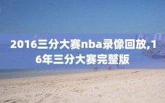 2016三分大赛nba录像回放,16年三分大赛完整版
