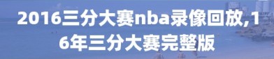 2016三分大赛nba录像回放,16年三分大赛完整版
