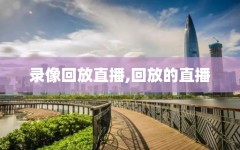 录像回放直播,回放的直播