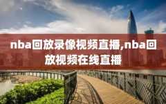 nba回放录像视频直播,nba回放视频在线直播