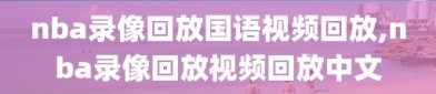 nba录像回放国语视频回放,nba录像回放视频回放中文