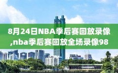 8月24日NBA季后赛回放录像,nba季后赛回放全场录像98