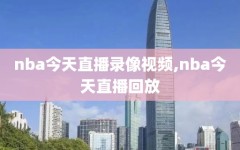 nba今天直播录像视频,nba今天直播回放