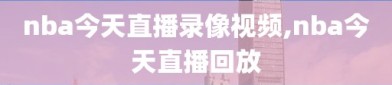 nba今天直播录像视频,nba今天直播回放