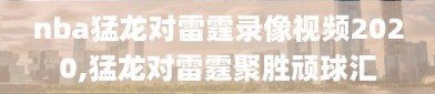 nba猛龙对雷霆录像视频2020,猛龙对雷霆聚胜顽球汇