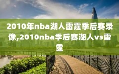 2010年nba湖人雷霆季后赛录像,2010nba季后赛湖人vs雷霆