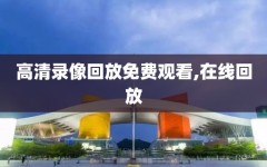 高清录像回放免费观看,在线回放