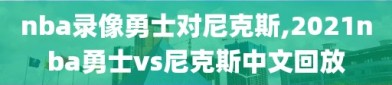 nba录像勇士对尼克斯,2021nba勇士vs尼克斯中文回放