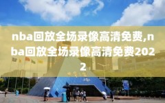 nba回放全场录像高清免费,nba回放全场录像高清免费2022
