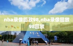 nba录像回放98,nba录像回放98回放
