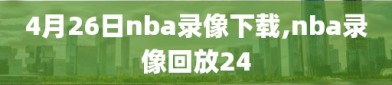 4月26日nba录像下载,nba录像回放24