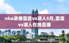 nba录像雷霆vs湖人5月,雷霆vs湖人在线直播