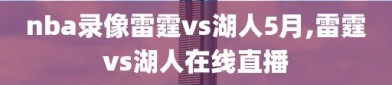 nba录像雷霆vs湖人5月,雷霆vs湖人在线直播