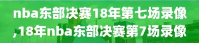 nba东部决赛18年第七场录像,18年nba东部决赛第7场录像