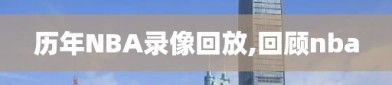 历年NBA录像回放,回顾nba