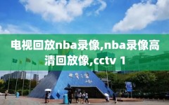 电视回放nba录像,nba录像高清回放像,cctv 1