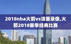 2018nba火箭vs活塞录像,火箭2018赛季经典比赛