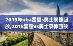 2019年nba雷霆s勇士录像回放,2018雷霆vs勇士录像回放