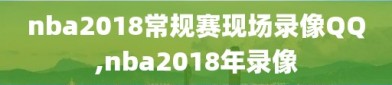 nba2018常规赛现场录像QQ,nba2018年录像