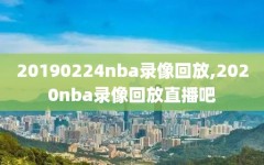 20190224nba录像回放,2020nba录像回放直播吧