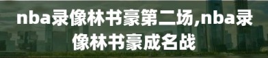 nba录像林书豪第二场,nba录像林书豪成名战