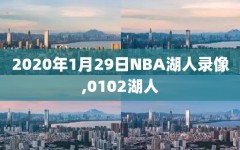 2020年1月29日NBA湖人录像,0102湖人