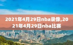2021年4月29日nba录像,2021年4月29日nba比赛