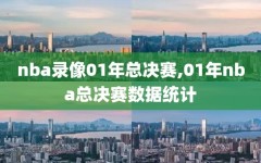 nba录像01年总决赛,01年nba总决赛数据统计
