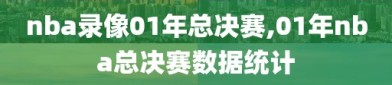 nba录像01年总决赛,01年nba总决赛数据统计