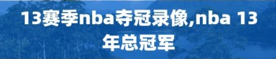 13赛季nba夺冠录像,nba 13年总冠军