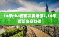 14年nba西部决赛录像7,14年西部决赛数据