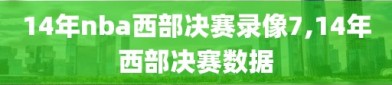 14年nba西部决赛录像7,14年西部决赛数据