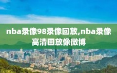 nba录像98录像回放,nba录像高清回放像微博
