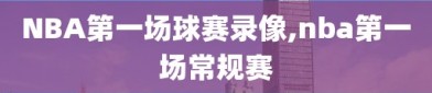 NBA第一场球赛录像,nba第一场常规赛