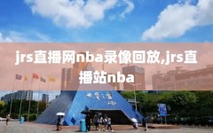jrs直播网nba录像回放,jrs直播站nba