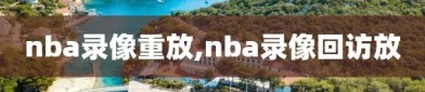 nba录像重放,nba录像回访放