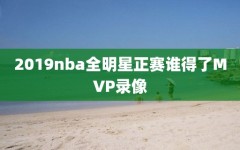 2019nba全明星正赛谁得了MVP录像