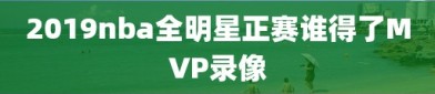 2019nba全明星正赛谁得了MVP录像