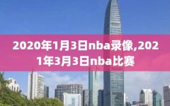 2020年1月3日nba录像,2021年3月3日nba比赛